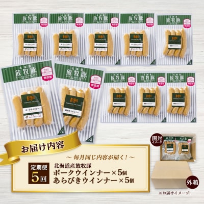 【定期便:5回】北海道産放牧豚 無添加ポークウインナー・粗挽きウインナー ×各5【12005901】