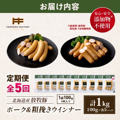 【定期便:5回】北海道産放牧豚 無添加ポークウインナー・粗挽きウインナー ×各5【12005901】