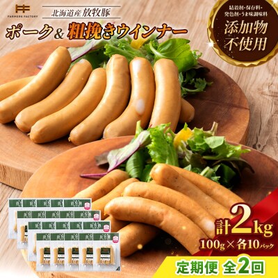 【定期便2回】北海道産放牧豚 無添加ポークウインナー・粗挽きウインナー ×各10【12006601】