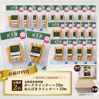 【定期便:2回】北海道産放牧豚 無添加ポークウインナー・粗挽きウインナー ×各10【120066】