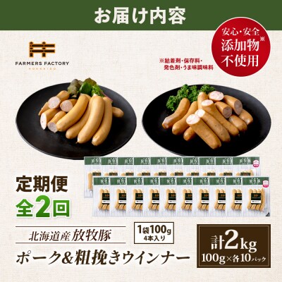 【定期便2回】北海道産放牧豚 無添加ポークウインナー・粗挽きウインナー ×各10【12006601】