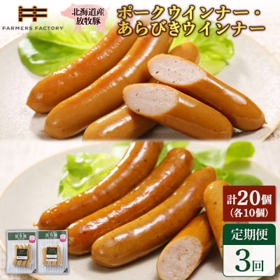 【定期便:3回】北海道産放牧豚 無添加ポークウインナー・粗挽きウインナー ×各10【120067】