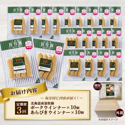 【定期便3回】北海道産放牧豚 無添加ポークウインナー・粗挽きウインナー ×各10【12006701】
