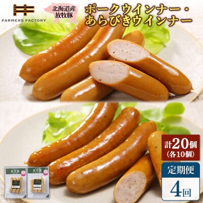 【定期便4回】北海道産放牧豚 無添加ポークウインナー・粗挽きウインナー ×各10【12006801】