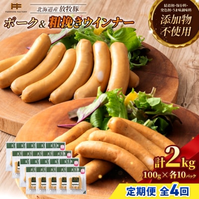 【定期便4回】北海道産放牧豚 無添加ポークウインナー・粗挽きウインナー ×各10【12006801】
