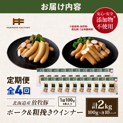 【定期便4回】北海道産放牧豚 無添加ポークウインナー・粗挽きウインナー ×各10【12006801】