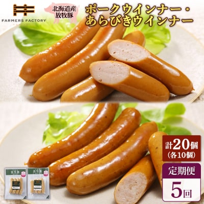 【定期便:5回】北海道産放牧豚 無添加ポークウインナー・粗挽きウインナー ×各10【120069】