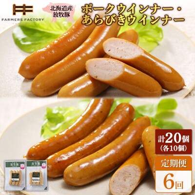 【定期便6回】北海道産放牧豚 無添加ポークウインナー・粗挽きウインナー ×各10【12007001】