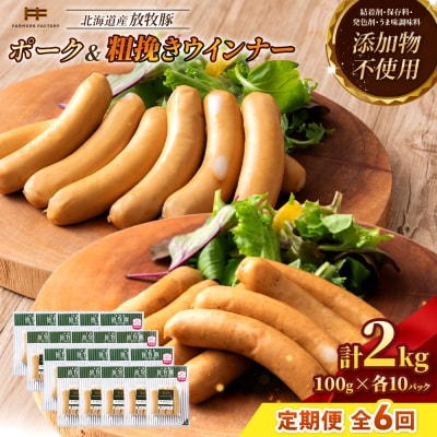 【定期便6回】北海道産放牧豚 無添加ポークウインナー・粗挽きウインナー ×各10【12007001】