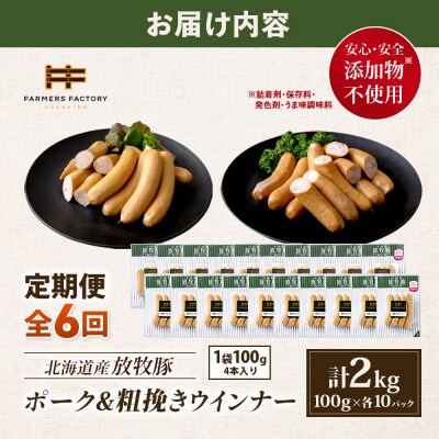 【定期便6回】北海道産放牧豚 無添加ポークウインナー・粗挽きウインナー ×各10【12007001】