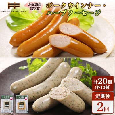 【定期便2回】北海道産放牧豚 無添加ポークウインナー・ハーブソーセージ ×各10【12007101】