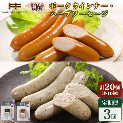 【定期便:3回】北海道産放牧豚 無添加ポークウインナー・ハーブソーセージ ×各10【120072】