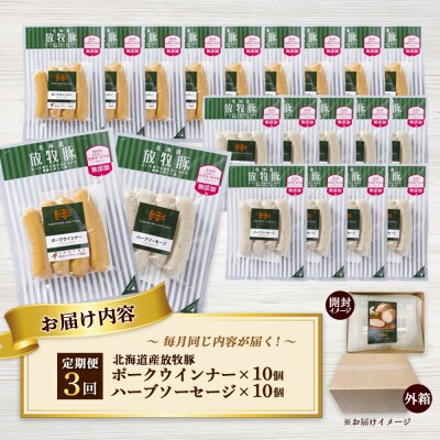 【定期便3回】北海道産放牧豚 無添加ポークウインナー・ハーブソーセージ ×各10【12007201】