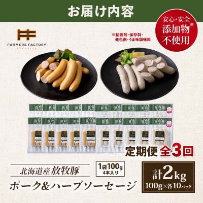 【定期便3回】北海道産放牧豚 無添加ポークウインナー・ハーブソーセージ ×各10【12007201】