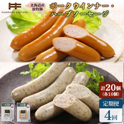 【定期便4回】北海道産放牧豚 無添加ポークウインナー・ハーブソーセージ ×各10【12007301】