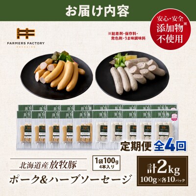 【定期便4回】北海道産放牧豚 無添加ポークウインナー・ハーブソーセージ ×各10【12007301】