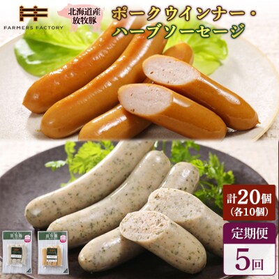 【定期便:5回】北海道産放牧豚 無添加ポークウインナー・ハーブソーセージ×各10【12007401】