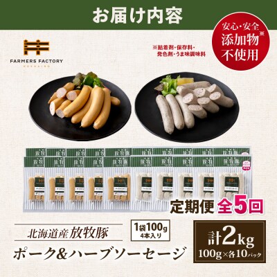 【定期便:5回】北海道産放牧豚 無添加ポークウインナー・ハーブソーセージ×各10【12007401】