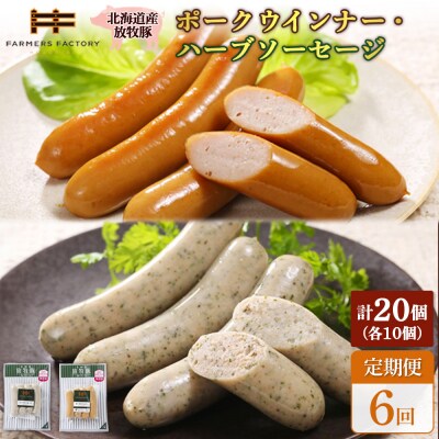 【定期便6回】北海道産放牧豚 無添加ポークウインナー・ハーブソーセージ ×各10【12007501】