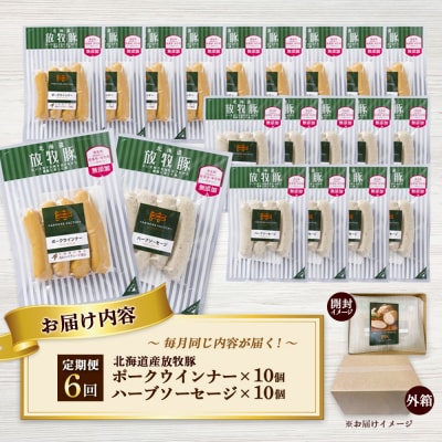 【定期便:6回】北海道産放牧豚 無添加ポークウインナー・ハーブソーセージ ×各10【120075】