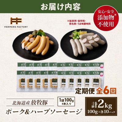 【定期便6回】北海道産放牧豚 無添加ポークウインナー・ハーブソーセージ ×各10【12007501】