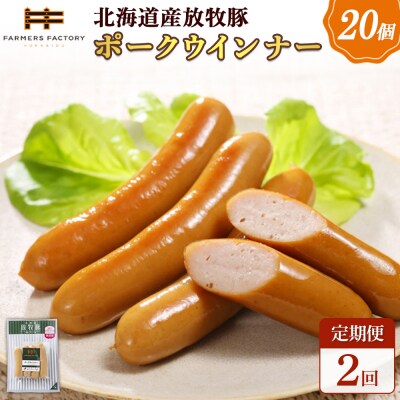 【定期便:2回】北海道産放牧豚 無添加ポークウインナー ×20パック【12007601】