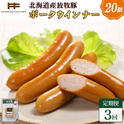 【定期便:3回】北海道産放牧豚 無添加ポークウインナー ×20パック【120077】
