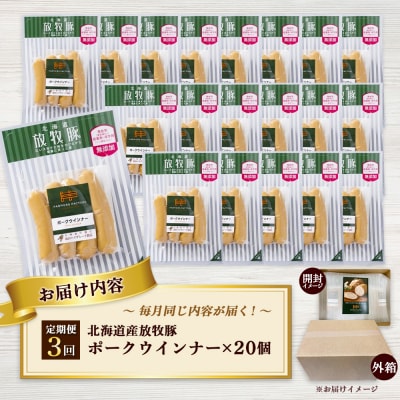 【定期便:3回】北海道産放牧豚 無添加ポークウインナー ×20パック【120077】