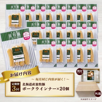 【定期便:3回】北海道産放牧豚 無添加ポークウインナー ×20パック【12007701】