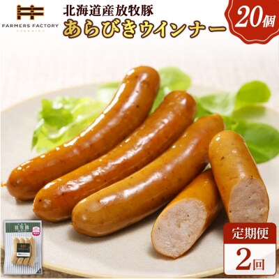 【定期便:2回】北海道産放牧豚 無添加粗挽きウインナー ×20パック【12008101】