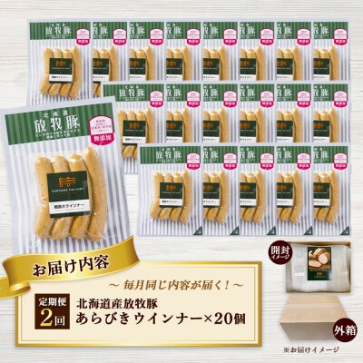 【定期便:2回】北海道産放牧豚 無添加粗挽きウインナー ×20パック【12008101】