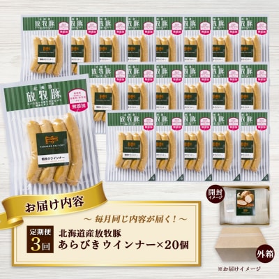 【定期便:3回】北海道産放牧豚 無添加粗挽きウインナー ×20パック【120082】