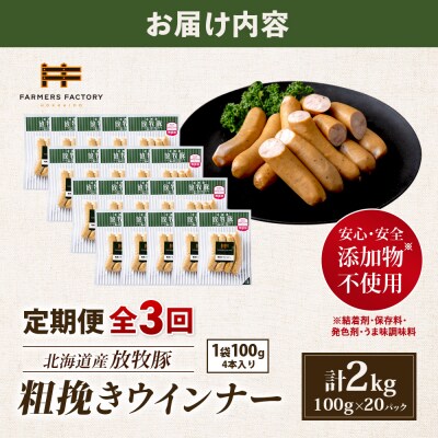 【定期便:3回】北海道産放牧豚 無添加粗挽きウインナー ×20パック【12008201】