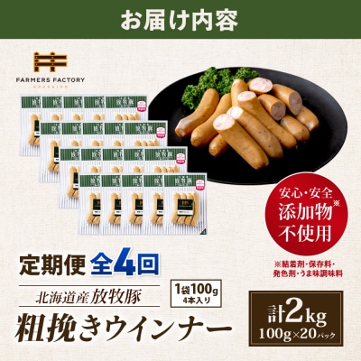 【定期便:4回】北海道産放牧豚 無添加粗挽きウインナー ×20パック【12008301】