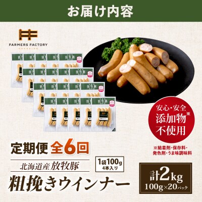 【定期便:6回】北海道産放牧豚 無添加粗挽きウインナー ×20パック【12008501】