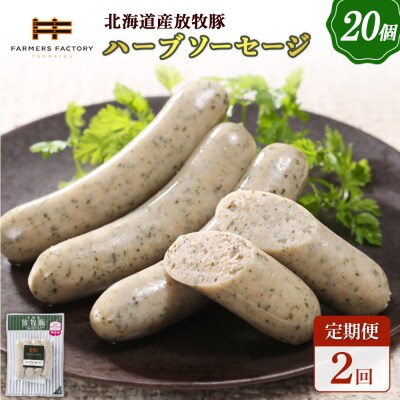 【定期便:2回】北海道産放牧豚 無添加ハーブソーセージ ×20パック【12008601】