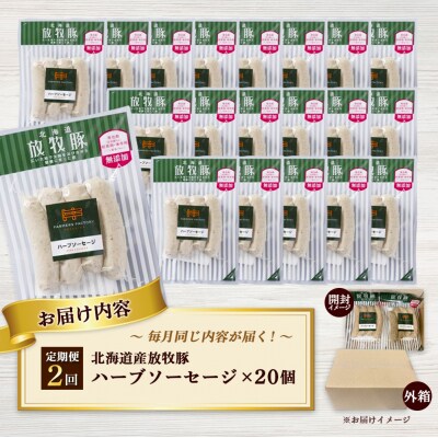 【定期便:2回】北海道産放牧豚 無添加ハーブソーセージ ×20パック【12008601】