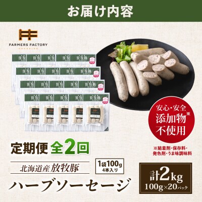 【定期便:2回】北海道産放牧豚 無添加ハーブソーセージ ×20パック【12008601】