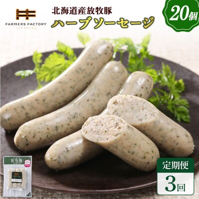 【定期便:3回】北海道産放牧豚 無添加ハーブソーセージ ×20パック【12008701】