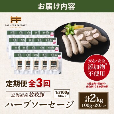 【定期便:3回】北海道産放牧豚 無添加ハーブソーセージ ×20パック【12008701】