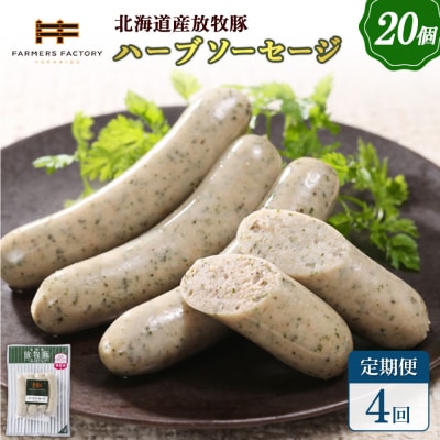 【定期便:4回】北海道産放牧豚 無添加ハーブソーセージ ×20パック【120088】