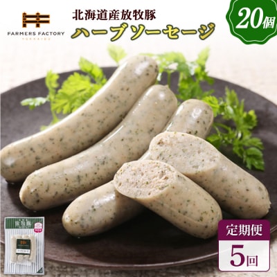 【定期便:5回】北海道産放牧豚 無添加ハーブソーセージ ×20パック【120089】