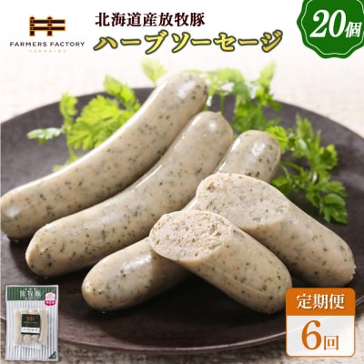 【定期便:6回】北海道産放牧豚 無添加ハーブソーセージ ×20パック【120090】