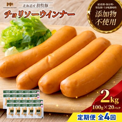 【定期便:4回】北海道産放牧豚 無添加チョリソーウインナー ×20パック【12009301】
