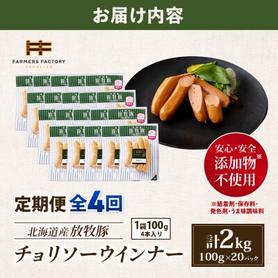 【定期便:4回】北海道産放牧豚 無添加チョリソーウインナー ×20パック【12009301】