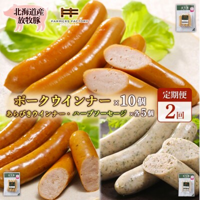 【定期便2回】北海道産放牧豚無添加ポークウインナー&粗挽・ハーブソーセージ【12009601】