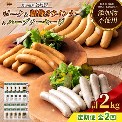 【定期便2回】北海道産放牧豚無添加ポークウインナー&粗挽・ハーブソーセージ【12009601】