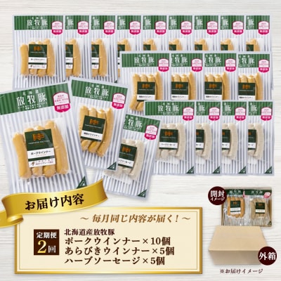 【定期便2回】北海道産放牧豚無添加ポークウインナー&粗挽・ハーブソーセージ【120096】