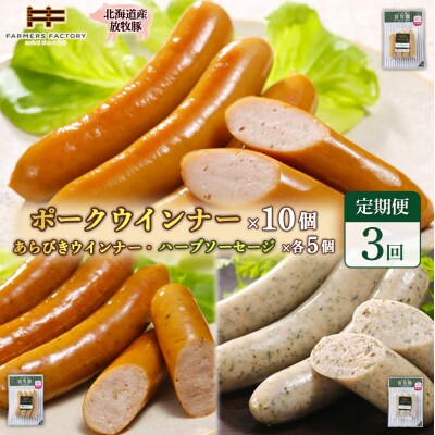 【定期便3回】北海道産放牧豚無添加ポークウインナー&粗挽・ハーブソーセージ【12009701】