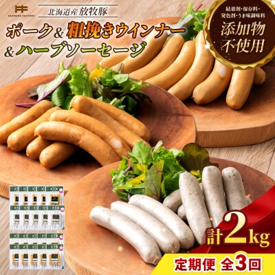 【定期便3回】北海道産放牧豚無添加ポークウインナー&粗挽・ハーブソーセージ【12009701】
